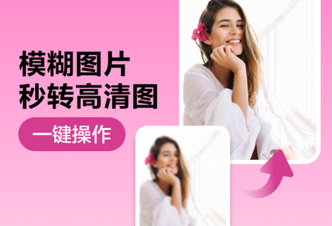 在线模糊图片秒转高清图