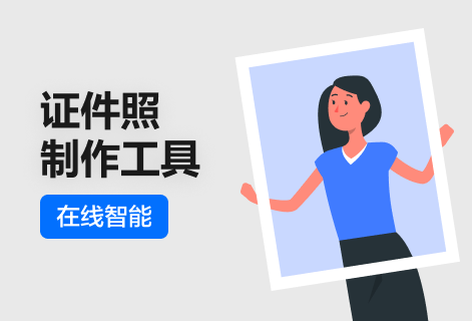 在线智能证件照制作工具