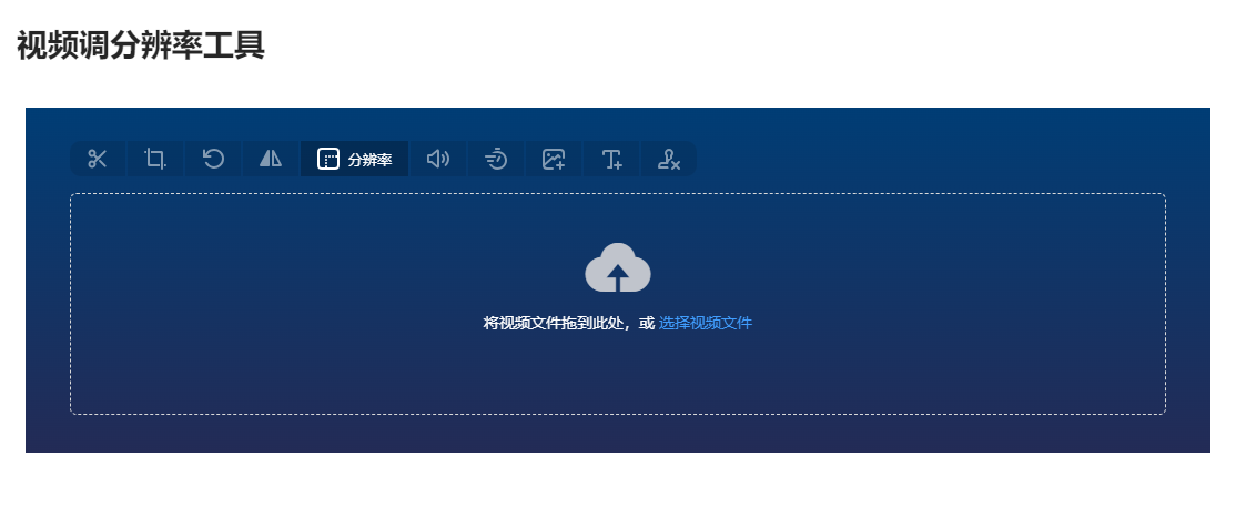 在线视频调分辨率工具-视频分辨率在线转换工具