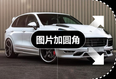 图片圆角工具编辑器