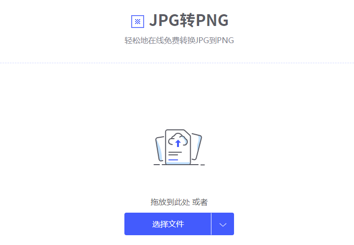 在线免费将JPG转为PNG-在线jpg转png格式工具