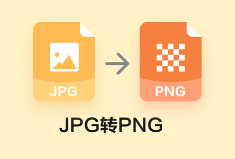 在线免费将JPG转为PNG