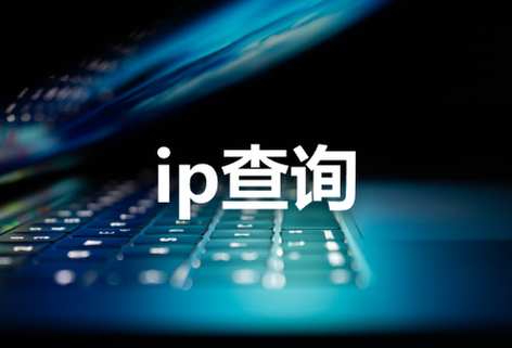 在线ip地址查询