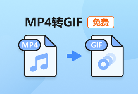 免费的MP4转GIF在线工具