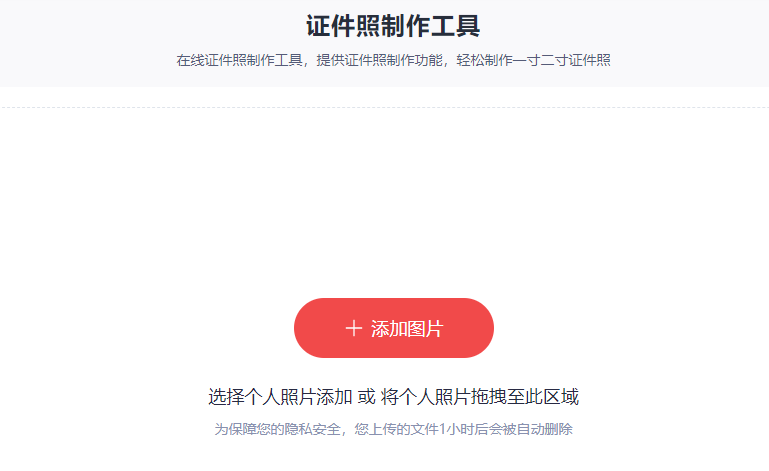 轻松制作高质量证件照-在线证件照制作工具