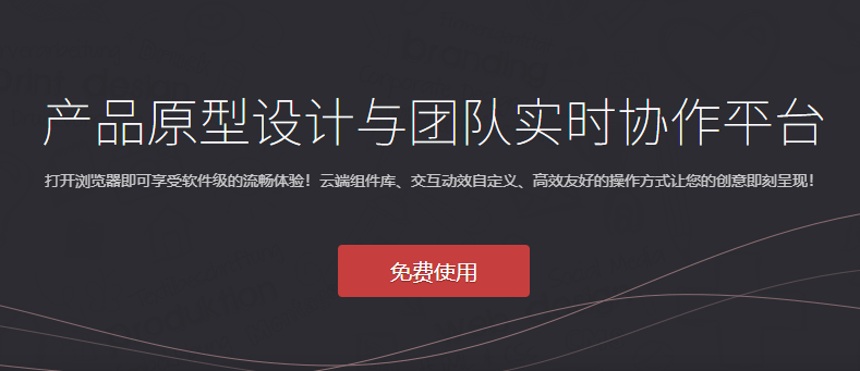 产品原型设计与团队实时协作平台-产品原型交互设计平台