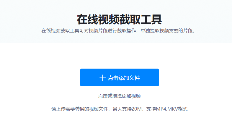 免费在线剪切视频中的画面-在线截取视频片段的工具