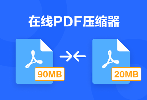 压缩PDF文件减小文件大小