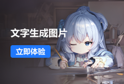 智能用文字创作图片