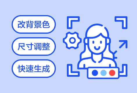 一键轻松换证件照底色