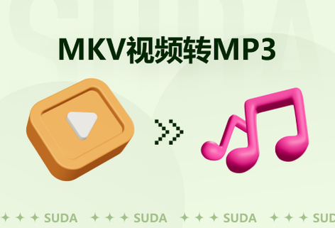 快速将MKV视频转为MP3