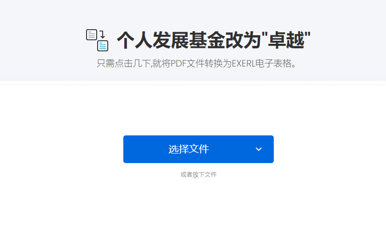 在线将PDF文件转为Excel电子表格-pdf在线转换成excel表格