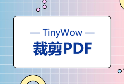 在线免费PDF裁剪器