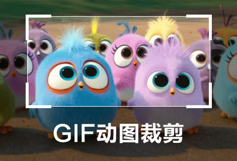 对GIF动图裁剪去除不需要的画面