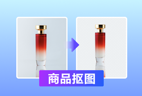 智能识别图像中的商品精准抠图