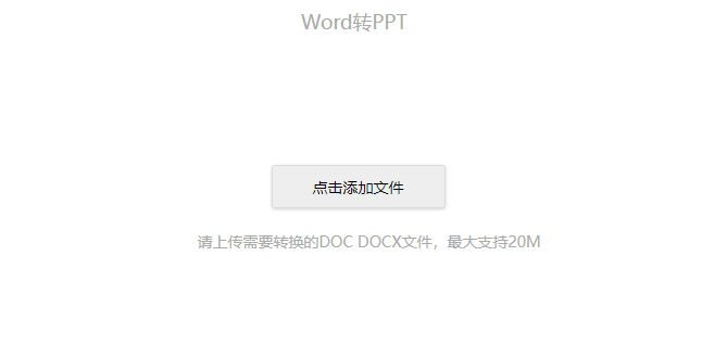 在线免费Word转PPT-word转ppt在线转换器