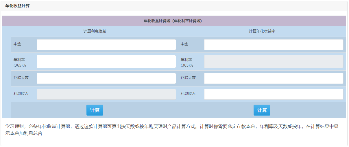 用于按天数或按年购买理财产品计算-年化收益计算器在线计算