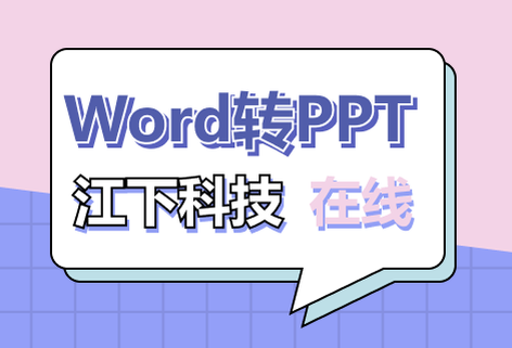 在线免费Word转PPT