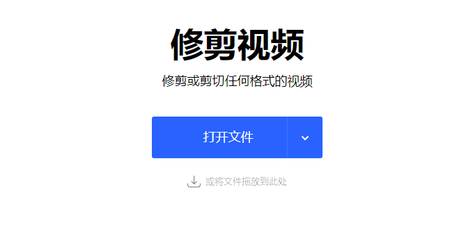 在线修剪或剪切多种格式的视频-视频剪辑在线使用免费