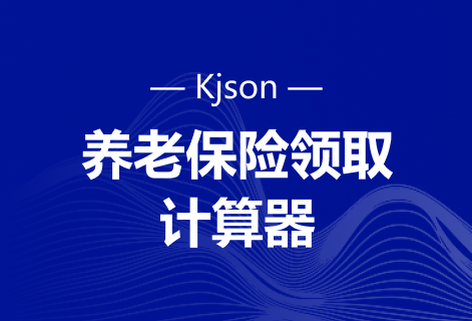 在线计算养老保险领取工具