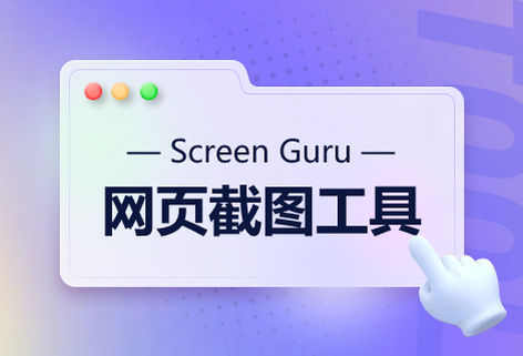 截取任何网站的清晰屏幕截图