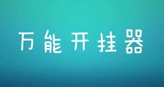 万能开挂器免费版/通用版软件大全