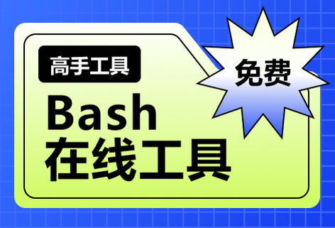 免费Bash在线工具