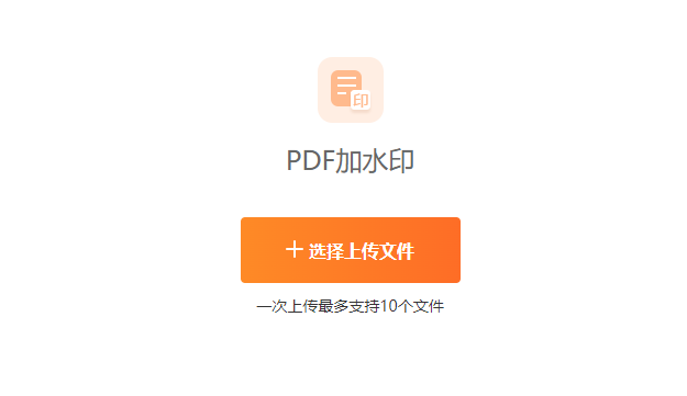 在线PDF图片和文字水印一键添加-在pdf上免费添加水印