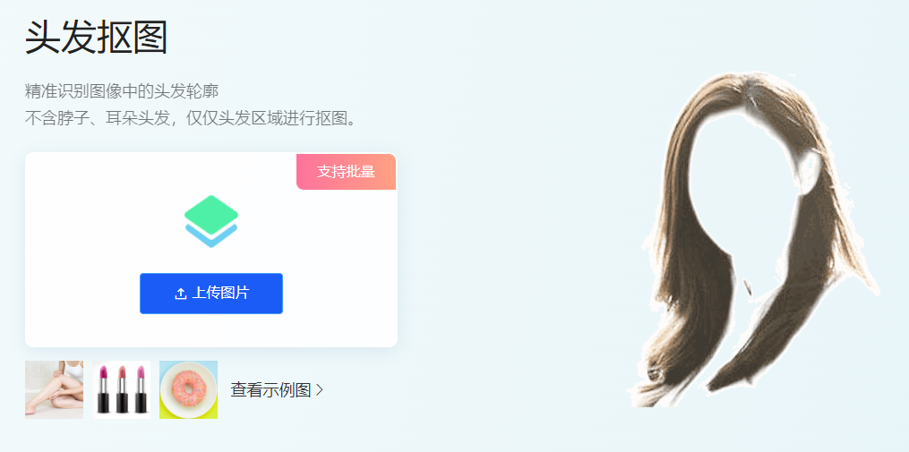 精准识别图像中的头发轮廓-能抠出头发的在线抠图工具