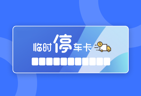 在线停车卡设计与制作神器