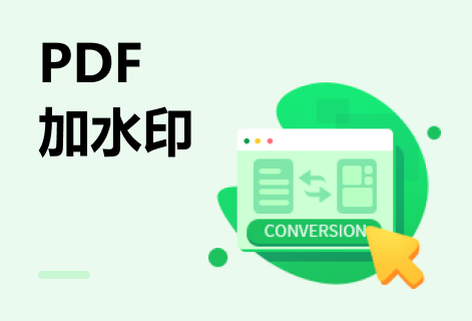 在线PDF图片和文字水印一键添加