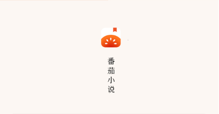 番茄小说推广怎么获取授权