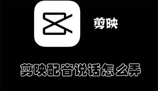 剪映配音说话怎么弄