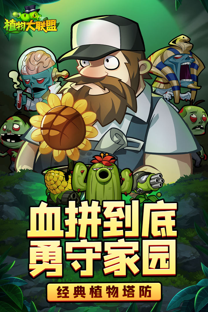 植物大联盟安卓版下载-植物大联盟最新版下载v1.0.1 植物大联盟安卓版下载-植物大联盟最新版下载v1.0.1
