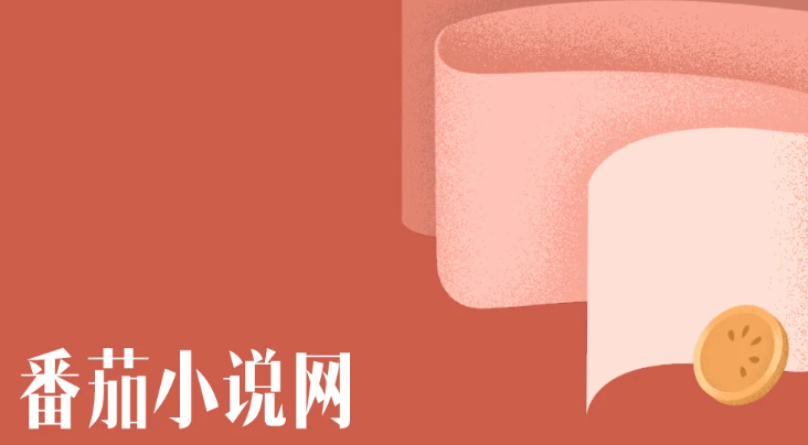 番茄小说推广怎么获取授权-番茄小说推文授权获取步骤