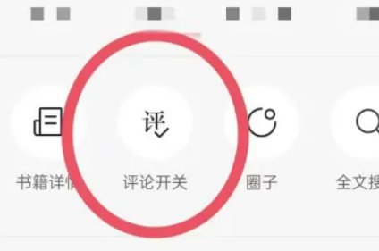 番茄小说怎么开启评论-番茄小说开启评论展示设置教程