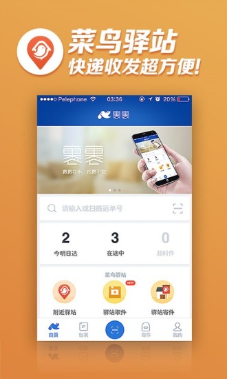 菜鸟驿站app下载-菜鸟驿站app最新版下载v8.7.125