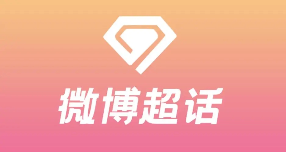 微博如何进入超话社区