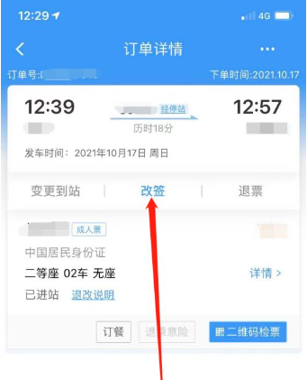 铁路12306订票改签怎么改-铁路12306改签流程