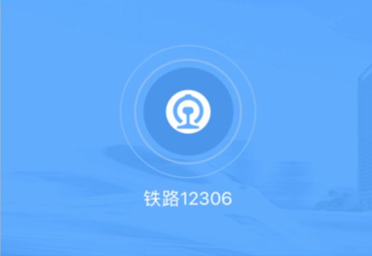 铁路12306怎么买票-铁路12306买票的步骤