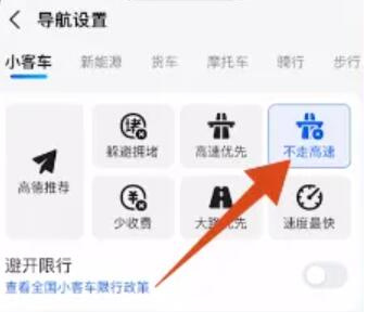 高德地图怎样设置不走高速公路-高德地图不走高速公路的设置教程