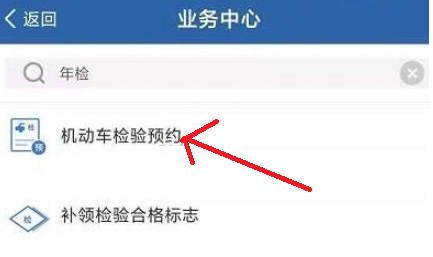 交管12123怎么预约机动车检验-交管12123预约年检流程