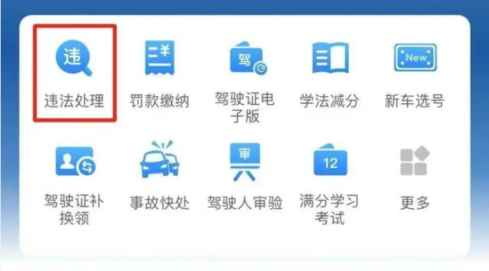 交管12123怎样处理违章缴费-交管12123处理违章缴费的步骤