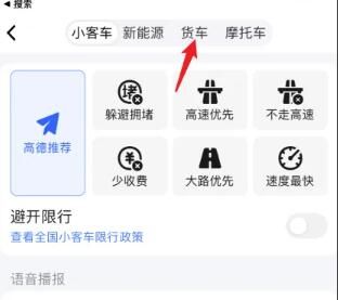 高德地图货车导航怎么设置-高德地图货车导航设置步骤