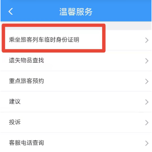 铁路12306app临时身份证怎么办理-铁路12306app临时身份证办理流程
