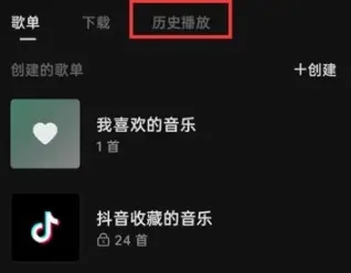 汽水音乐怎么看历史播放记录-汽水音乐查看历史播放记录的步骤