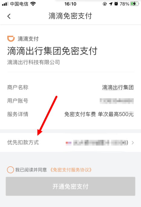 滴滴出行怎么付款-滴滴出行付款步骤