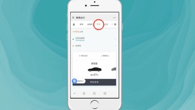 滴滴出行如何预约车-滴滴出行预约车的步骤