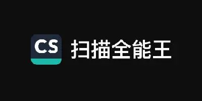 扫描全能王如何免费去除水印