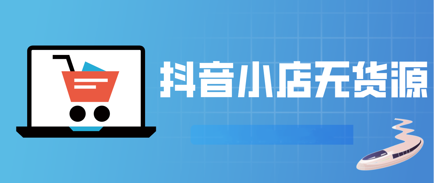 抖店无货源店铺怎么做-抖店无货源店铺的操作步骤